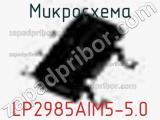 Микросхема LP2985AIM5-5.0 фотография 2.