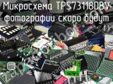 Микросхема TPS73118DBV