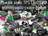 Микросхема TPS73601DBV 