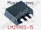 Микросхема LM2990S-15 