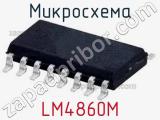 Микросхема LM4860M 