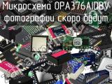 Микросхема OPA376AIDBV 