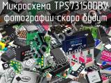 Микросхема TPS73150DBV 