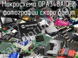 Микросхема OPA348AIDCK 