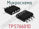 Микросхема TPS76601D 