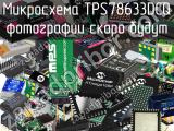 Микросхема TPS78633DCQ 