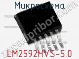 Микросхема LM2592HVS-5.0 фотография 2.