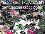 Микросхема TPS72325DBV 