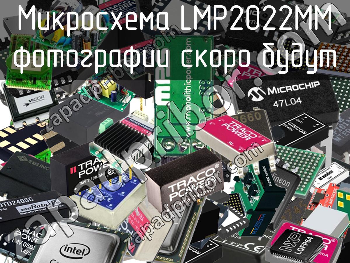 LMP2022MM - Микросхема - фотография. Увеличить. LMP2022MM - Микросхема - фотография.