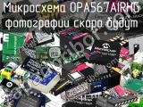 Микросхема OPA567AIRHG