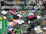 Микросхема DAC7513E 