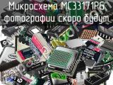 Микросхема MC33171PG 