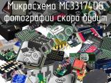 Микросхема MC33174DG 