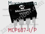 Микросхема MCP607-I/P 