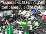 Микросхема NCP662SQ50G