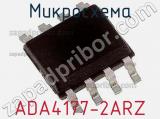 Микросхема ADA4177-2ARZ 