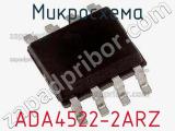 Микросхема ADA4522-2ARZ 