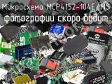 Микросхема MCP4152-104E/MS