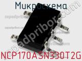 Микросхема NCP170ASN330T2G