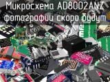 Микросхема AD8002ANZ