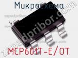 Микросхема MCP601T-E/OT 