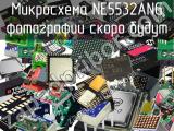 Микросхема NE5532ANG 