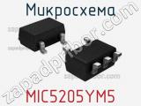 Микросхема MIC5205YM5 