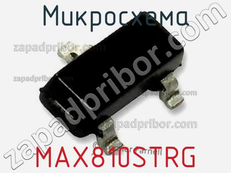 Микросхема MAX810STRG фотография.