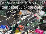 Стабилизатор RT9193-33GB