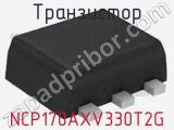 Транзистор NCP170AXV330T2G 