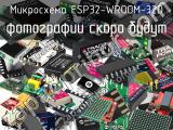 Микросхема ESP32-WROOM-32D