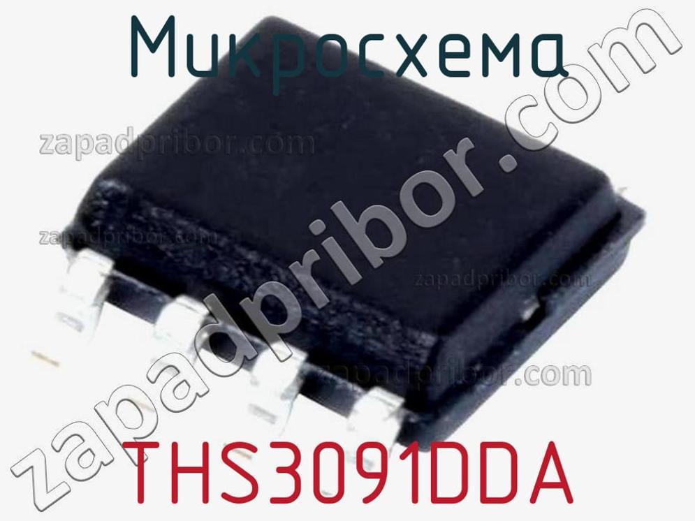 THS3091DDA - Микросхема - фотография. Увеличить. THS3091DDA - Микросхема - фотография.