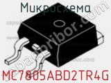 Микросхема MC7805ABD2TR4G 