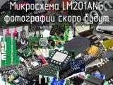 Микросхема LM201ANG 