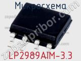 Микросхема LP2989AIM-3.3 