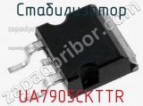 Стабилизатор UA7905CKTTR 