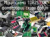 Микросхема TOP257YN 