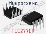 Микросхема TLC277CP 
