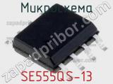 Микросхема SE555QS-13