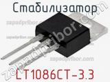 Стабилизатор LT1086CT-3.3 