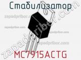 Стабилизатор MC7915ACTG