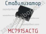 Стабилизатор MC7915ACTG фотография 2.
