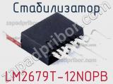 Стабилизатор LM2679T-12NOPB фотография 2.