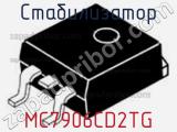 Стабилизатор MC7906CD2TG 