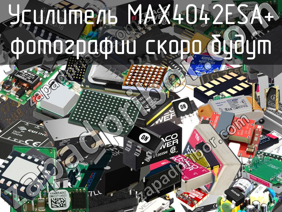 MAX4042ESA+ - Усилитель - фотография. Увеличить. MAX4042ESA+ - Усилитель - фотография.