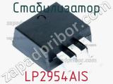 Стабилизатор LP2954AIS фотография 2.
