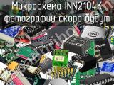 Микросхема INN2104K