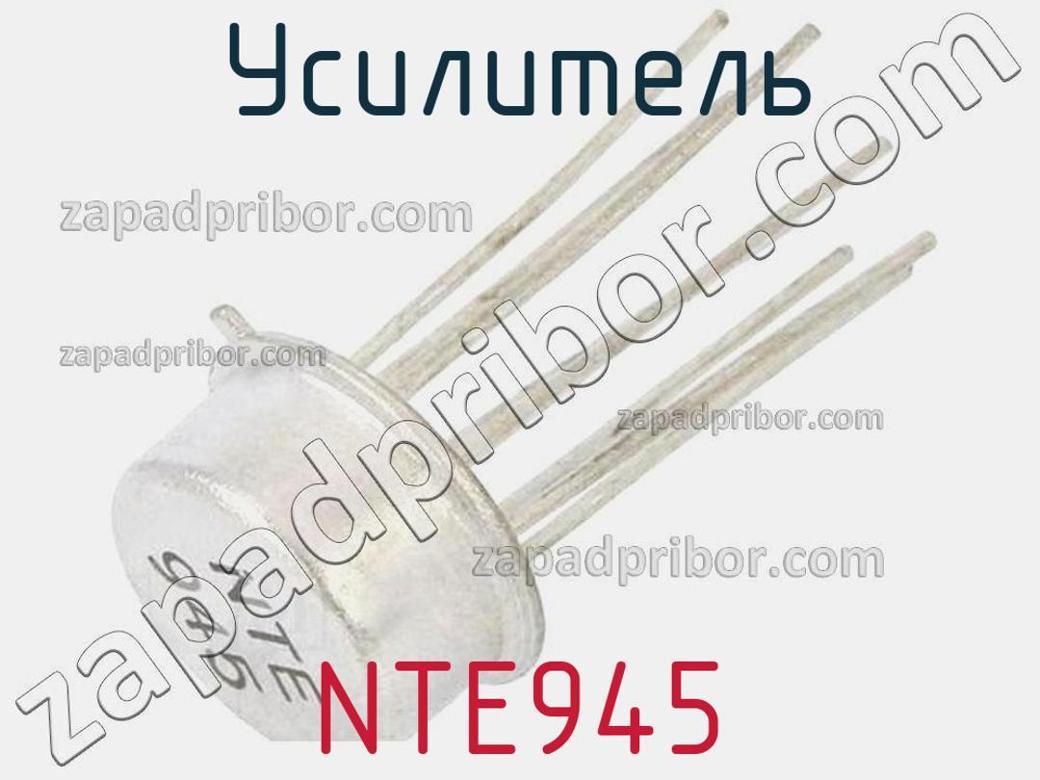 NTE945 - Усилитель - фотография. Увеличить. NTE945 - Усилитель - фотография.