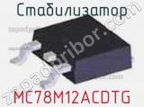 Стабилизатор MC78M12ACDTG фотография 2.
