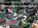 Преобразователь AP5004SG-13